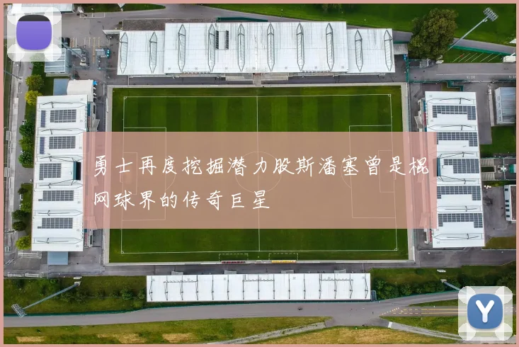 勇士再度挖掘潜力股斯潘塞曾是棍网球界的传奇巨星
