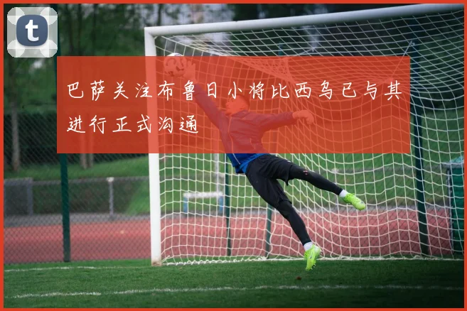 巴萨关注布鲁日小将比西乌已与其进行正式沟通